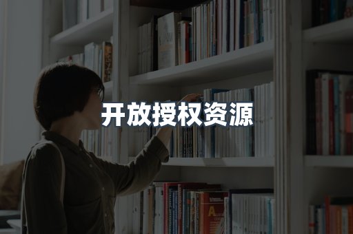开放授权资源